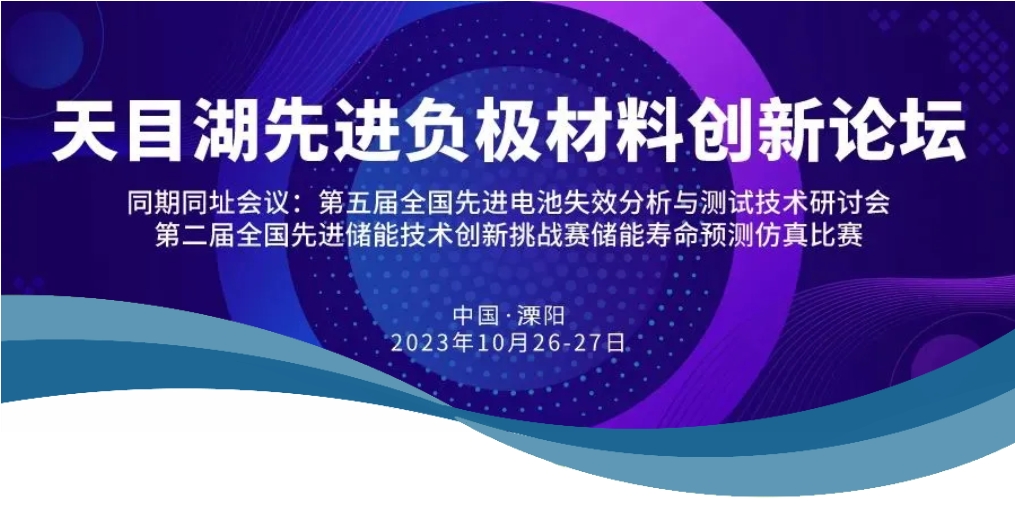 【天目湖负极会议参会名单公布】700+参会人员，200+企业，60名专家，60+院所高校同仁齐聚溧阳