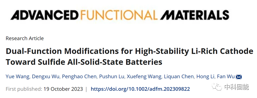 中科固能科研进展：内外兼修-双功能修饰策略提升富锂锰基正极硫化物全固态电池性能